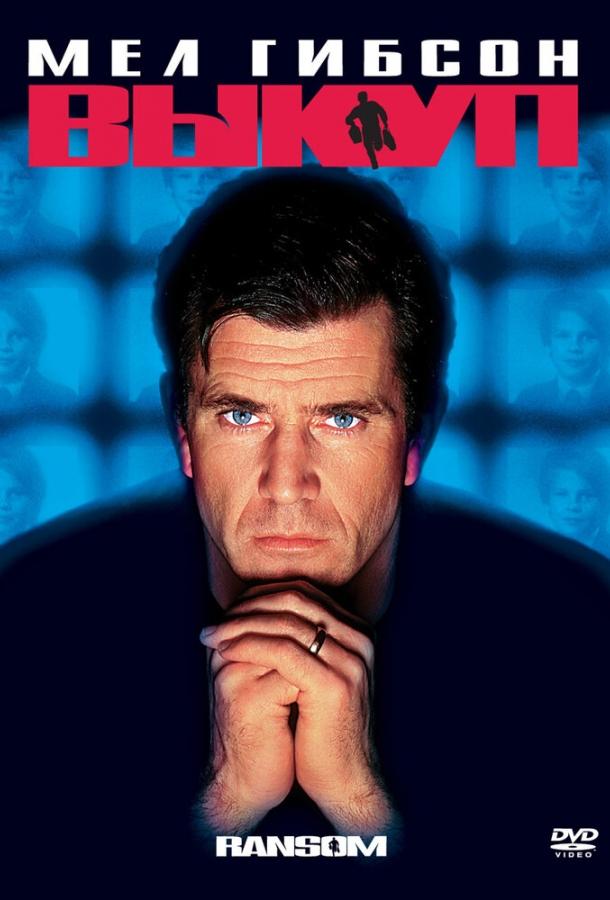 Фильм Выкуп (1996) смотреть онлайн