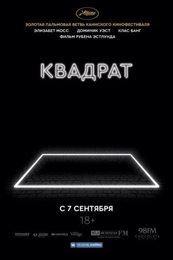Фильм Квадрат 2017 года смотреть онлайн с Класом Бангом и Домиником Уэстом